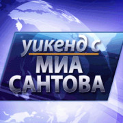 ТV7 - Уикенд с Миа Сантова - Не мисля - следователно съществувам