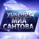 ТV7 - Уикенд с Миа Сантова - Не мисля - следователно съществувам