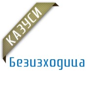 Казуси - Безизходица