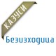 Казуси - Безизходица