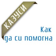 Казуси - Как да си помогна