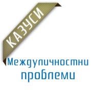 Междуличностни проблеми