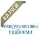 Междуличностни проблеми