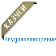 Казуси - Неудовлетворение