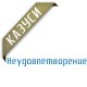 Казуси - Неудовлетворение