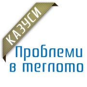 Казуси - Проблеми в Теглото