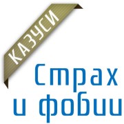 казуси - страх и фобии