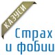 ÐºÐ°Ð·ÑƒÑÐ¸ - ÑÑ‚Ñ€Ð°Ñ… Ð¸ Ñ„Ð¾Ð±Ð¸Ð¸