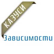 Казуси - Зависимости