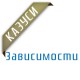ÐšÐ°Ð·ÑƒÑÐ¸ - Ð—Ð°Ð²Ð¸ÑÐ¸Ð¼Ð¾ÑÑ‚Ð¸